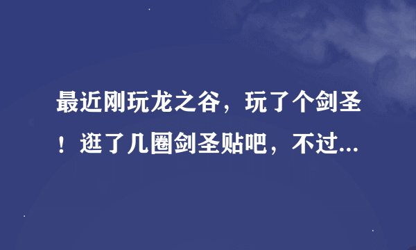 最近刚玩龙之谷，玩了个剑圣！逛了几圈剑圣贴吧，不过发现现在主流剑圣玩法跟自己有很大的出入，高手来看