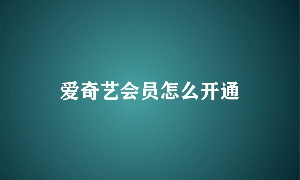 爱奇艺会员怎么开通
