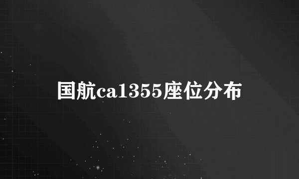 国航ca1355座位分布