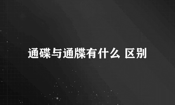 通碟与通牒有什么 区别