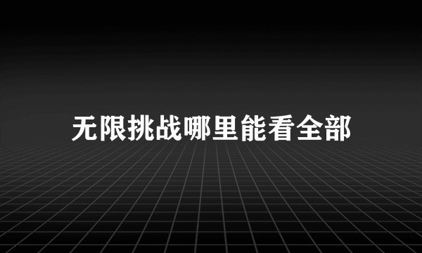 无限挑战哪里能看全部