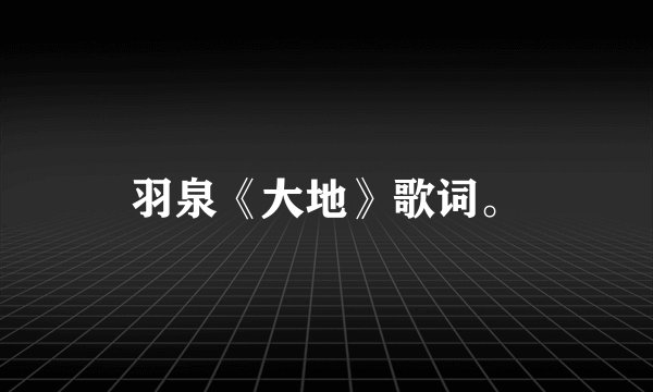 羽泉《大地》歌词。