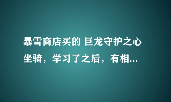 暴雪商店买的 巨龙守护之心 坐骑，学习了之后，有相关成就吗？