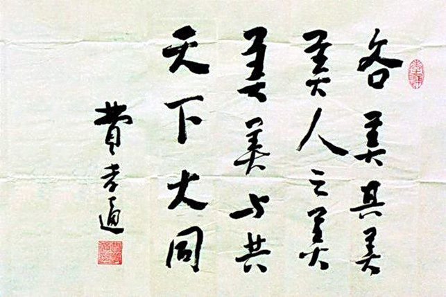 “各美其美，美人之美，美美与共，天下大同.”什么意思