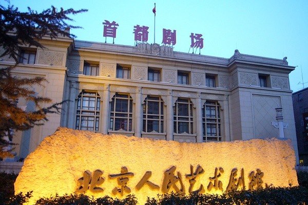 北京人艺到底是个什么组织？为什么那么牛？