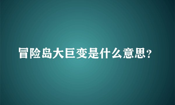冒险岛大巨变是什么意思？