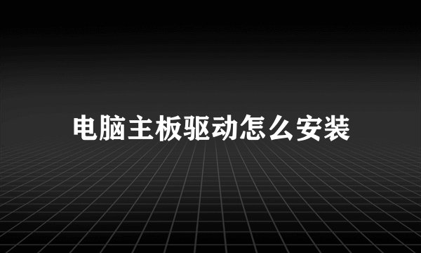 电脑主板驱动怎么安装