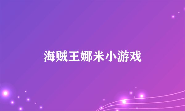 海贼王娜米小游戏