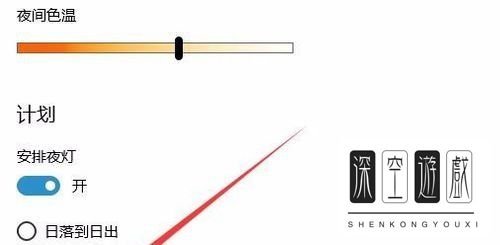 Win10创意者怎么开启或关闭夜间模式设置