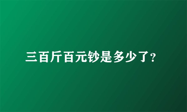 三百斤百元钞是多少了？