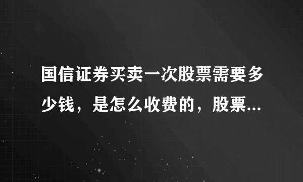 国信证券买卖一次股票需要多少钱，是怎么收费的，股票账户只有2000块，买进股票需要多少钱手续费，卖？