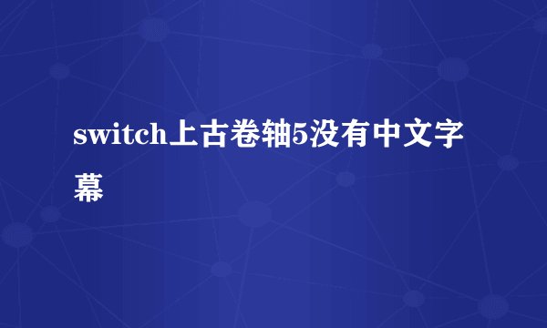 switch上古卷轴5没有中文字幕