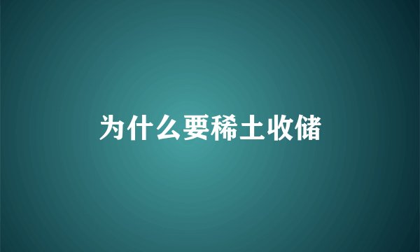 为什么要稀土收储