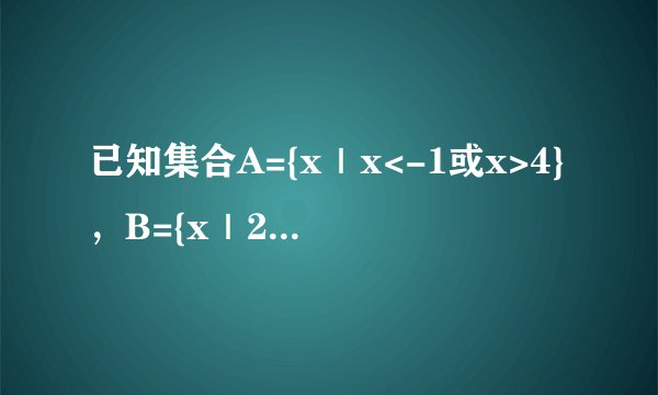 已知集合A={x｜x<-1或x>4}，B={x｜2a小于等于x小于等于a+3}，若B包含于A，