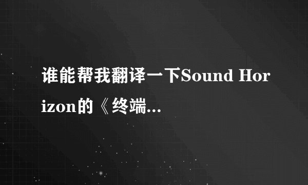 谁能帮我翻译一下Sound Horizon的《终端の王と异世界の骑士》的歌词啊