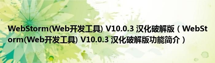 WebStormWeb开发工具V1003汉化破解版WebStormWeb开发工具V1003汉化破解版功能简介