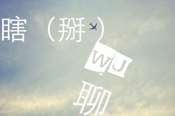 瞎聊是什么意思