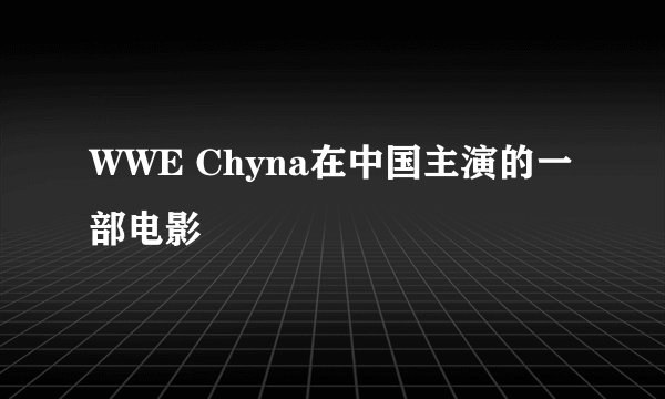 WWE Chyna在中国主演的一部电影
