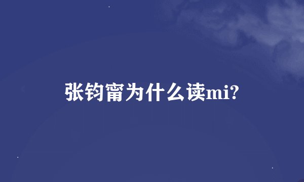 张钧甯为什么读mi?