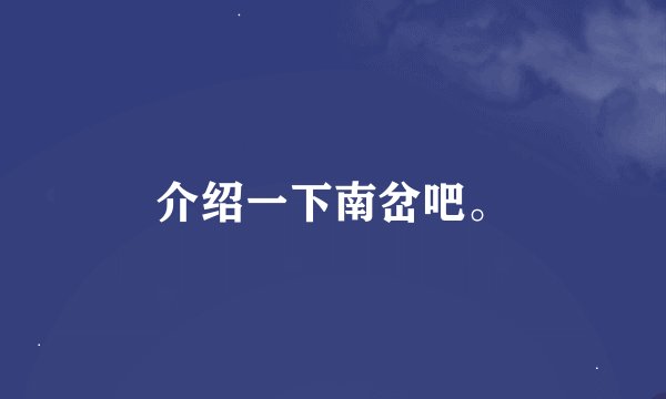 介绍一下南岔吧。
