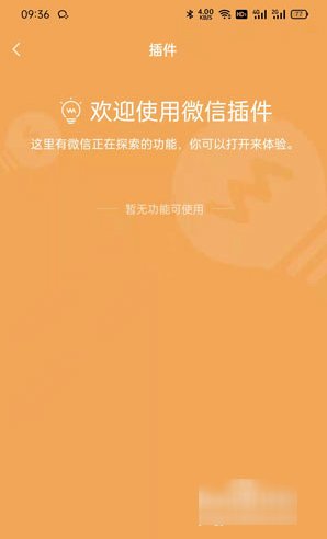 微信插件功能怎么开启