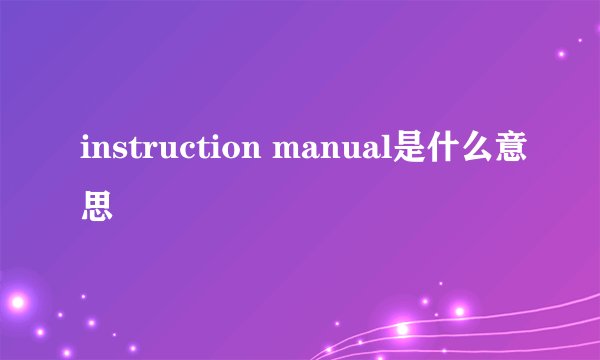 instruction manual是什么意思