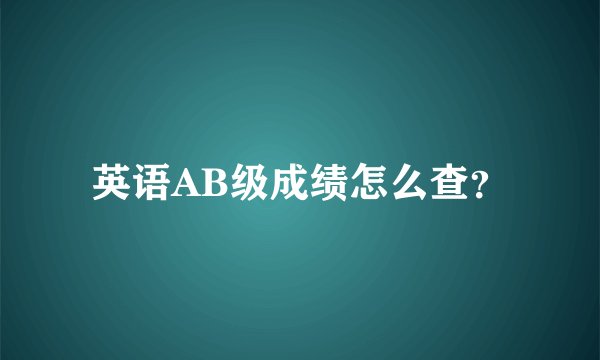 英语AB级成绩怎么查？