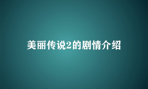 美丽传说2的剧情介绍