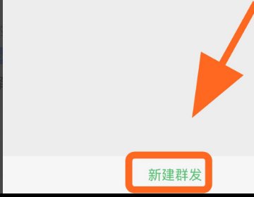 群发微信给好友不建立群聊可以吗