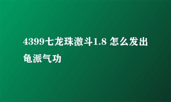 4399七龙珠激斗1.8 怎么发出龟派气功