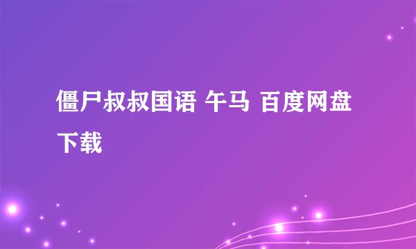 僵尸叔叔国语 午马 百度网盘下载