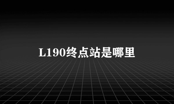 L190终点站是哪里