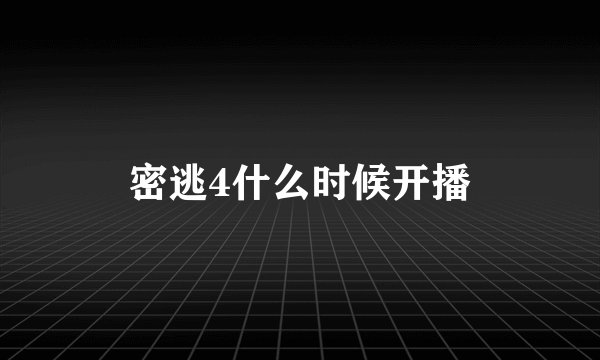 密逃4什么时候开播