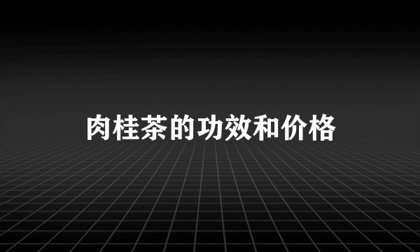 肉桂茶的功效和价格