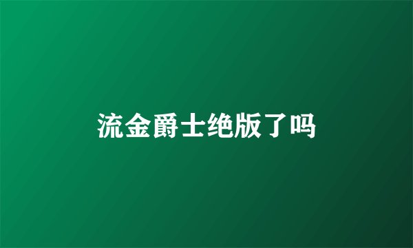 流金爵士绝版了吗