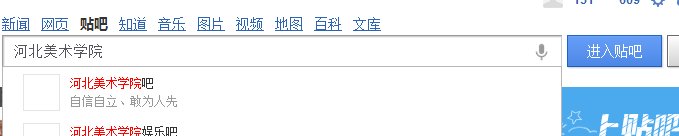 河北美术学院贴的贴吧怎么进？