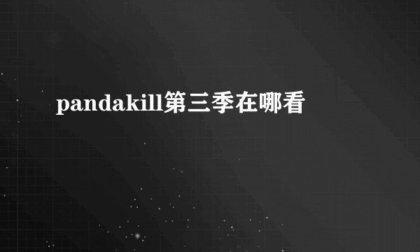pandakill第三季在哪看