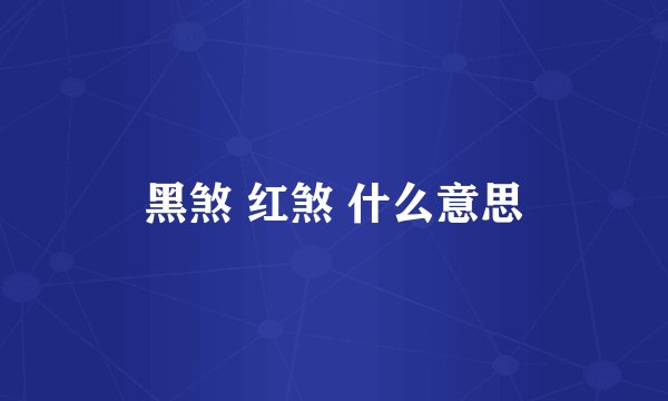 黑煞 红煞 什么意思