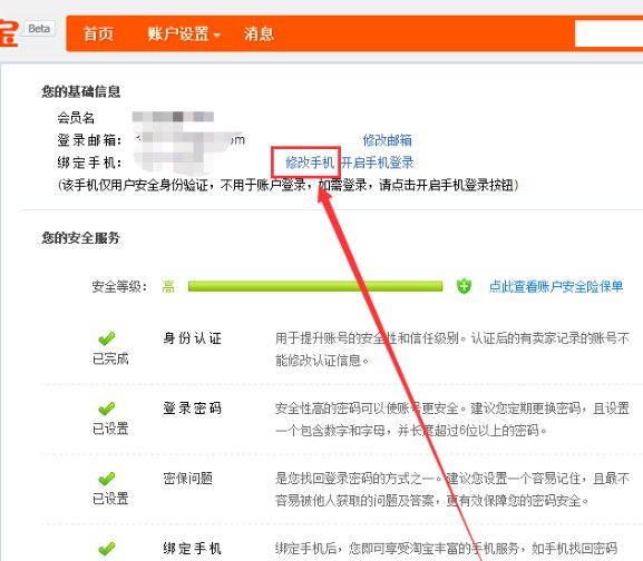 怎么修改淘宝绑定的手机号码呢？