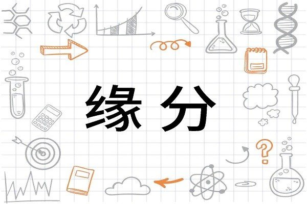 前世缘分很深的人表现