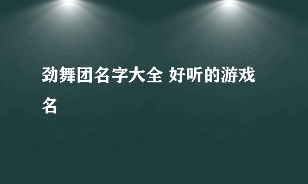 劲舞团名字大全 好听的游戏名