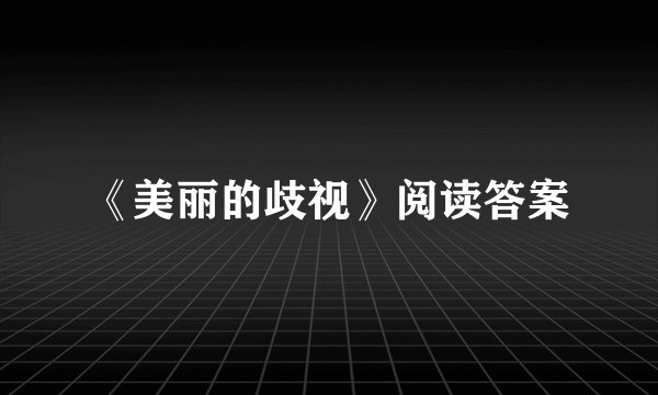 《美丽的歧视》阅读答案