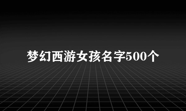 梦幻西游女孩名字500个
