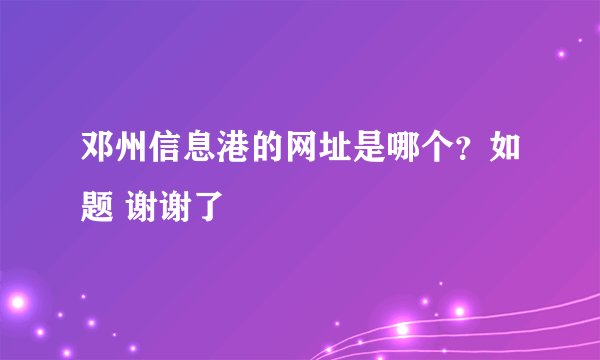邓州信息港的网址是哪个？如题 谢谢了