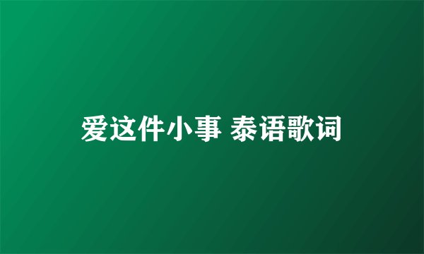 爱这件小事 泰语歌词