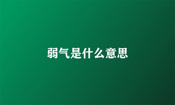 弱气是什么意思