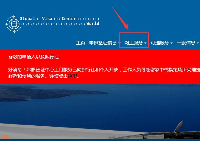 希腊签证中心的签证受理进度该如何查询