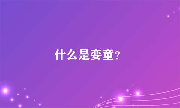 什么是娈童？