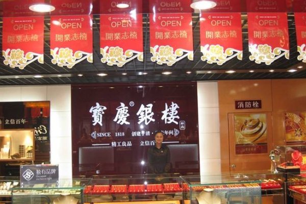 宝庆银楼黄金怎么样？