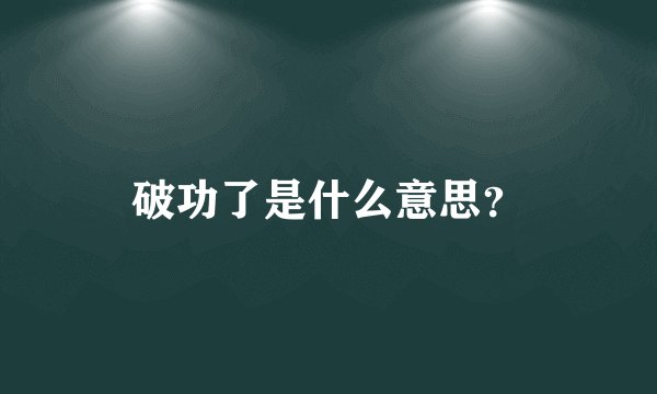 破功了是什么意思？